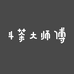 斗茶大师傅