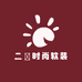 二玥时尚软装
