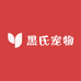 黑氏左更