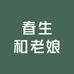 春生和老娘精选