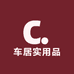 车居实用品