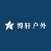 博轩户外