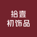 拾壹初饰品