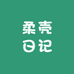 柔壳日记