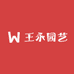 王永园艺