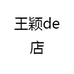 王颖de店