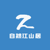 自然江山居