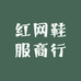 红网鞋服商行