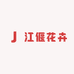 江偃花卉园艺