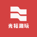 光裕潮玩