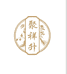 甘肃聚祥升