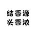 结香源头香浓个体店