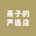 燕子的严选店