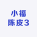 小福陈皮3