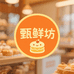 甄鲜坊糕点工厂店