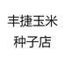 丰捷玉米种子店