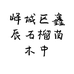峄城区鑫辰石榴苗木中心的小店个体店