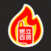燃立百货商行