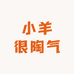 小羊很陶气