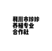利川市珍珍养殖专业合作社