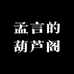 孟言的葫芦阁