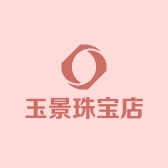 玉景珠宝店
