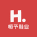 恒予鞋业