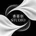 香菲尔 STUDIO