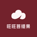 旺旺菩提果