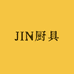 JIN厨具