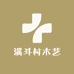 满斗村木艺