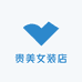 贵美女装店