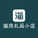 淄尧礼品店