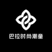 巴拉时尚潮童