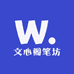 文心阁笔坊