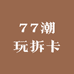 77潮玩拆卡