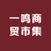 一鸣商贸市集