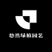 悠然绿植园艺