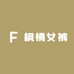 枫情女裤