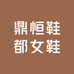鼎恒鞋都女鞋