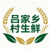吕家乡村生鲜