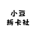 小豆拆卡社