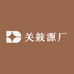 关鼓源厂