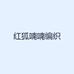 红狐编织教程小店