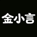 金小言美妆工具