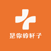是你的轩子