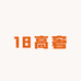 18高奢