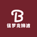 保罗龙狮渡