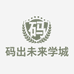 码出未来学城