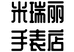 米瑞丽手表个体店